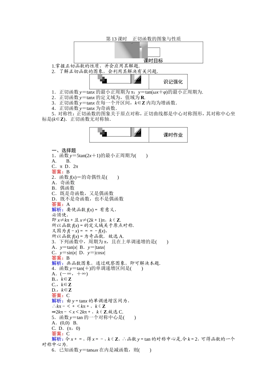 高中人教A版数学必修4：第13课时 正切函数的图象与性质 Word版含解析.doc_第1页