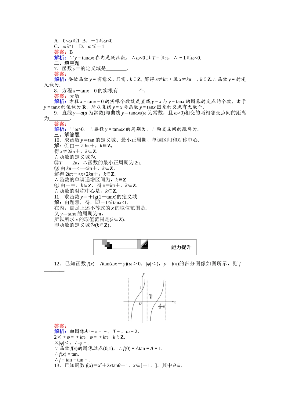 高中人教A版数学必修4：第13课时 正切函数的图象与性质 Word版含解析.doc_第2页