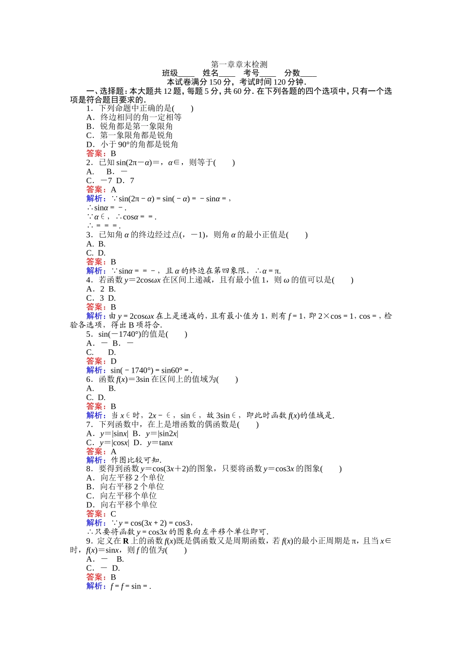 高中人教A版数学必修4：第一章 章末检测 Word版含解析.doc_第1页