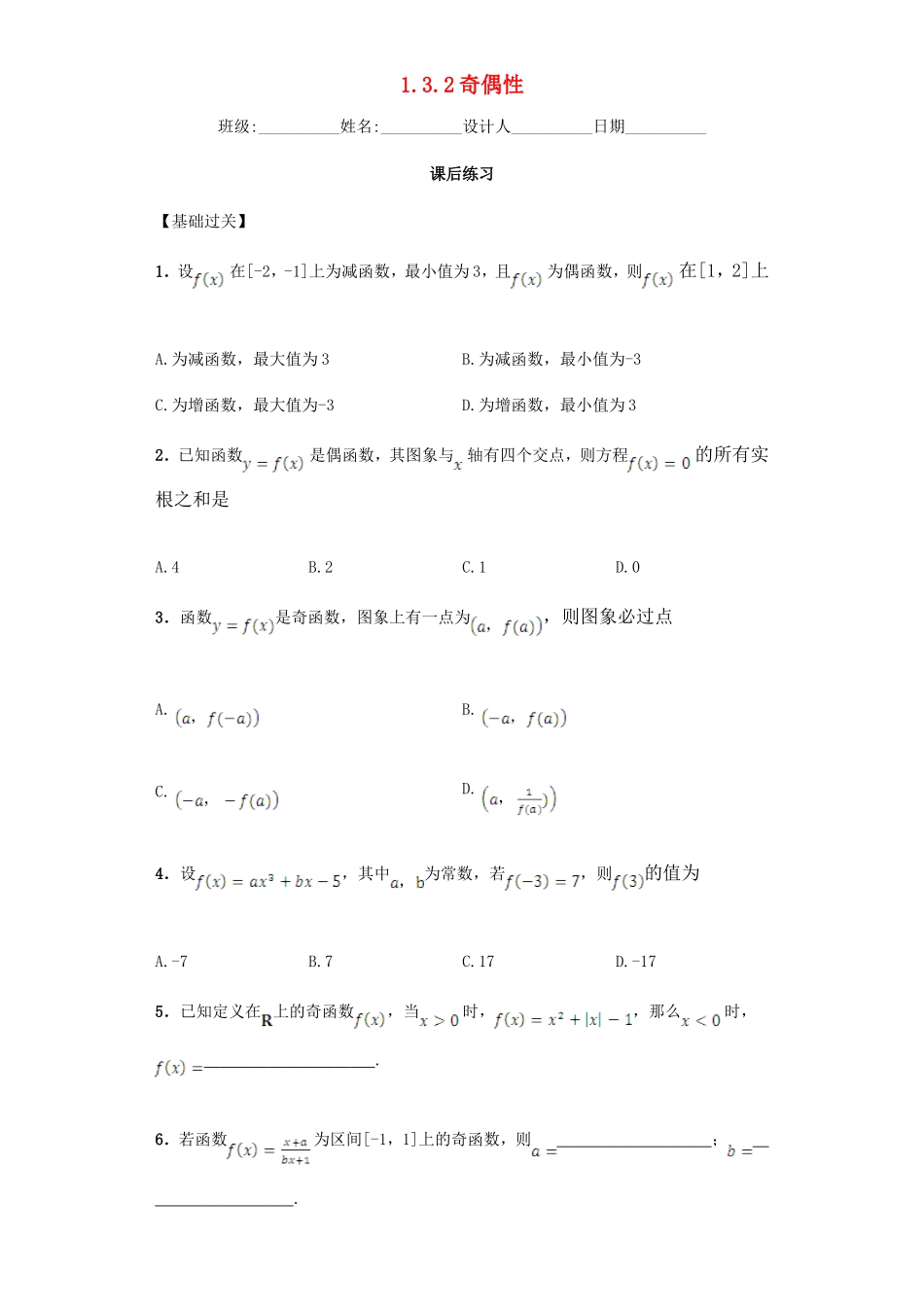 高中数学 1.3.2 奇偶性习题 新人教A版必修1.doc_第1页