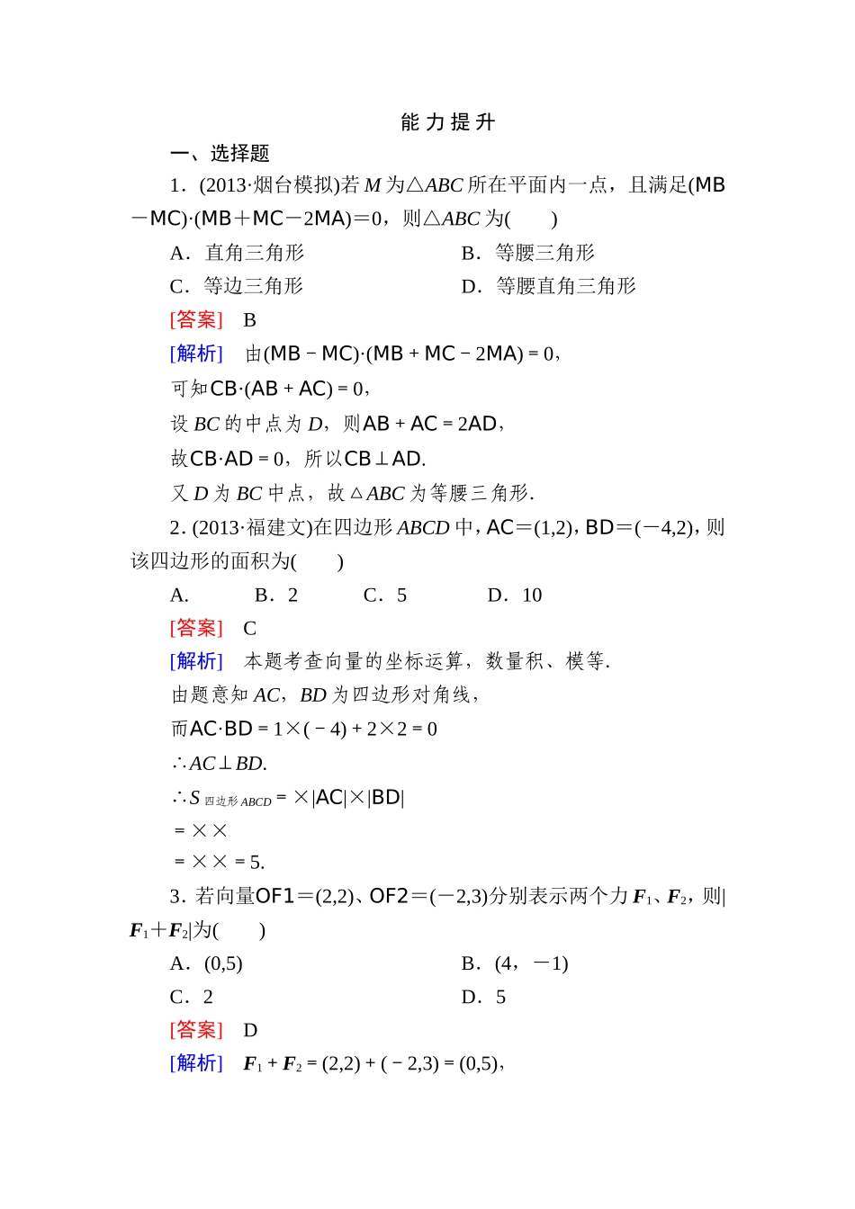 高一数学（人教A版）必修4能力提升：2-5 平面向量应用举例.doc_第1页