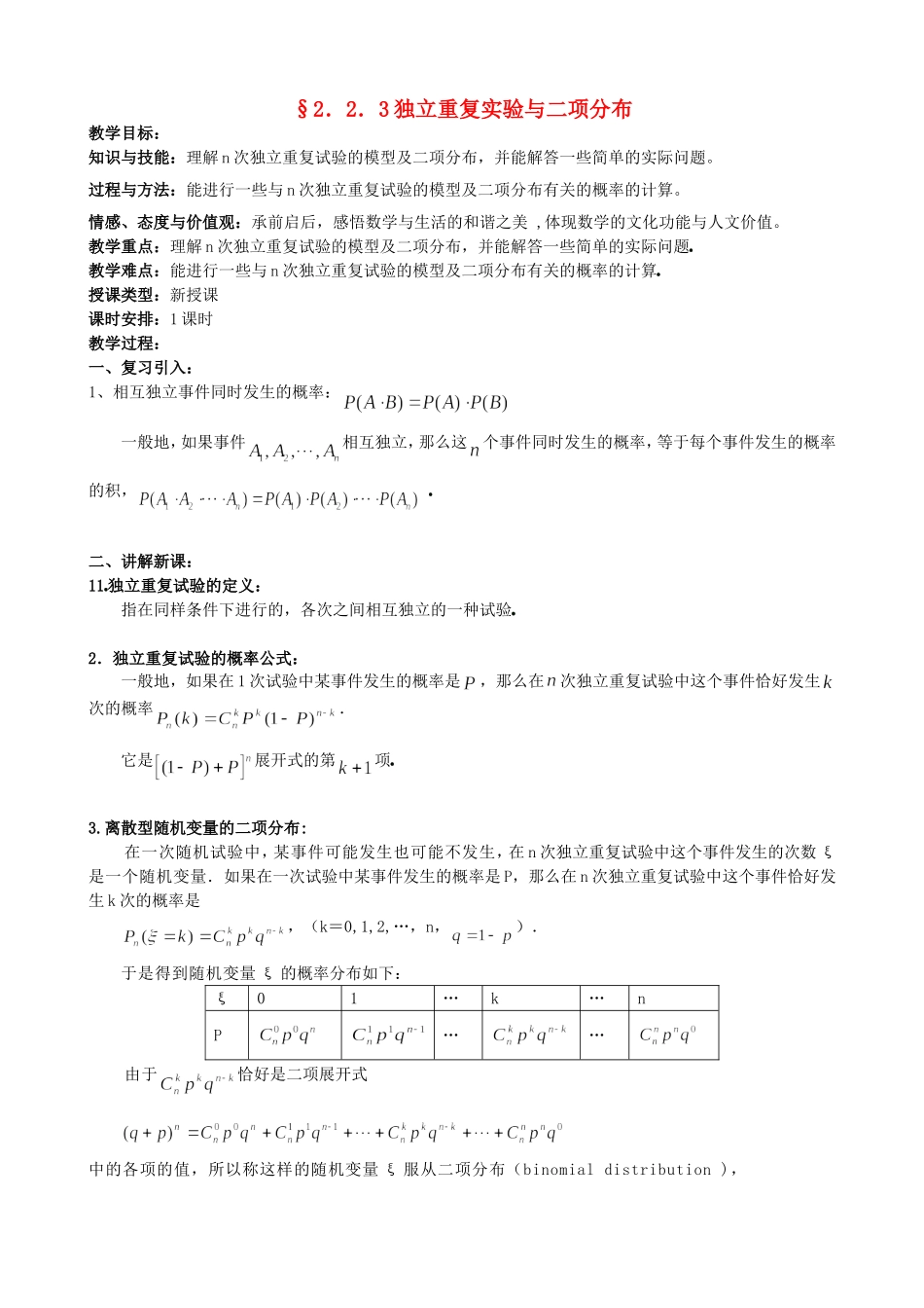 高中数学 2.2.3独立重复实验与二项分布教案 新人教版选修2-3.doc_第1页