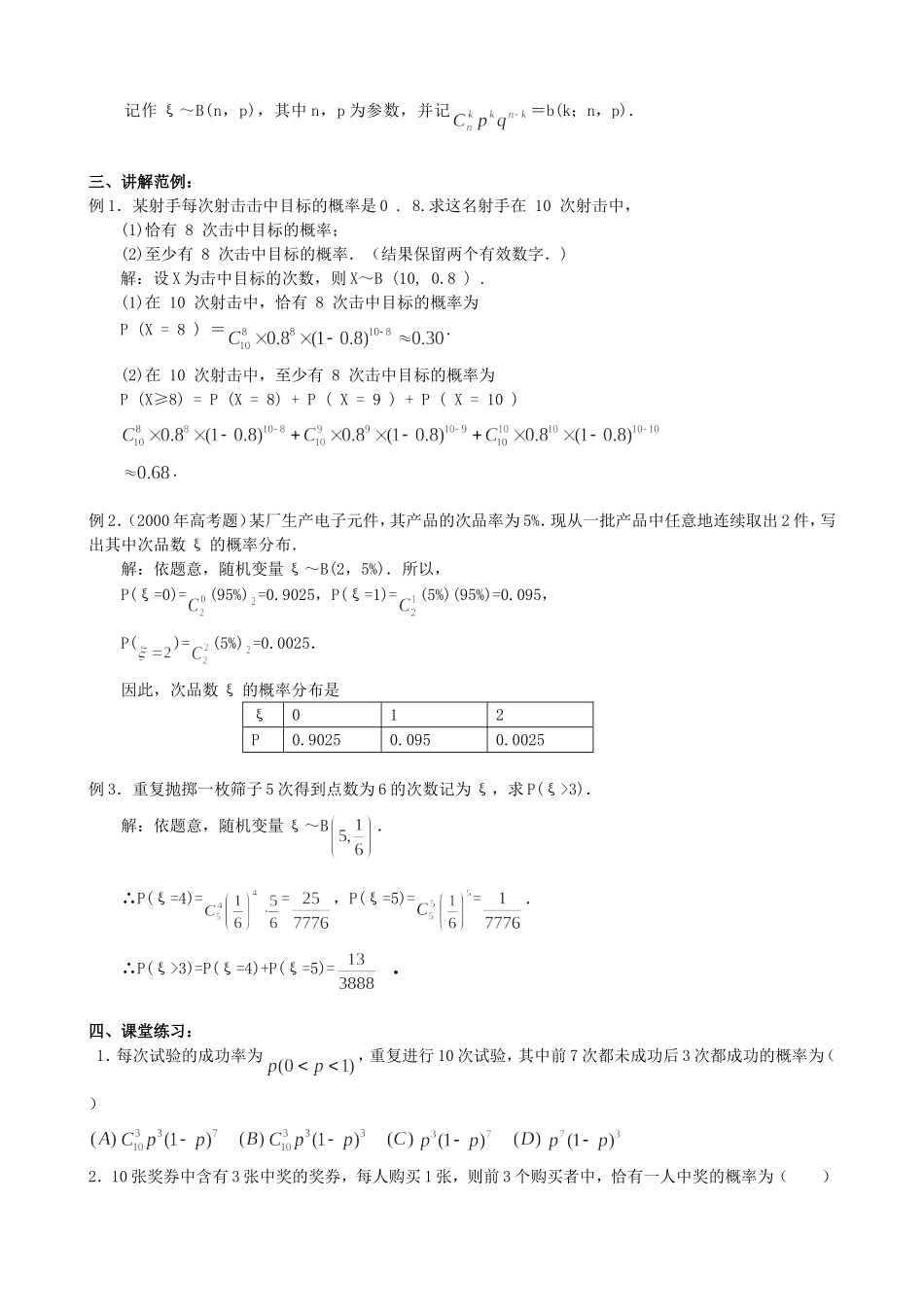 高中数学 2.2.3独立重复实验与二项分布教案 新人教版选修2-3.doc_第2页
