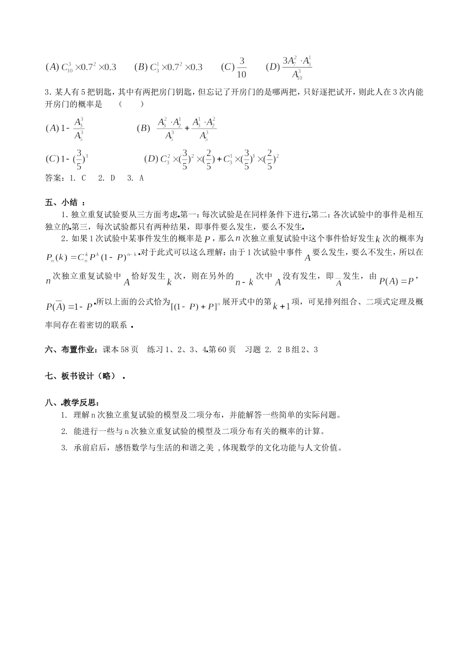 高中数学 2.2.3独立重复实验与二项分布教案 新人教版选修2-3.doc_第3页