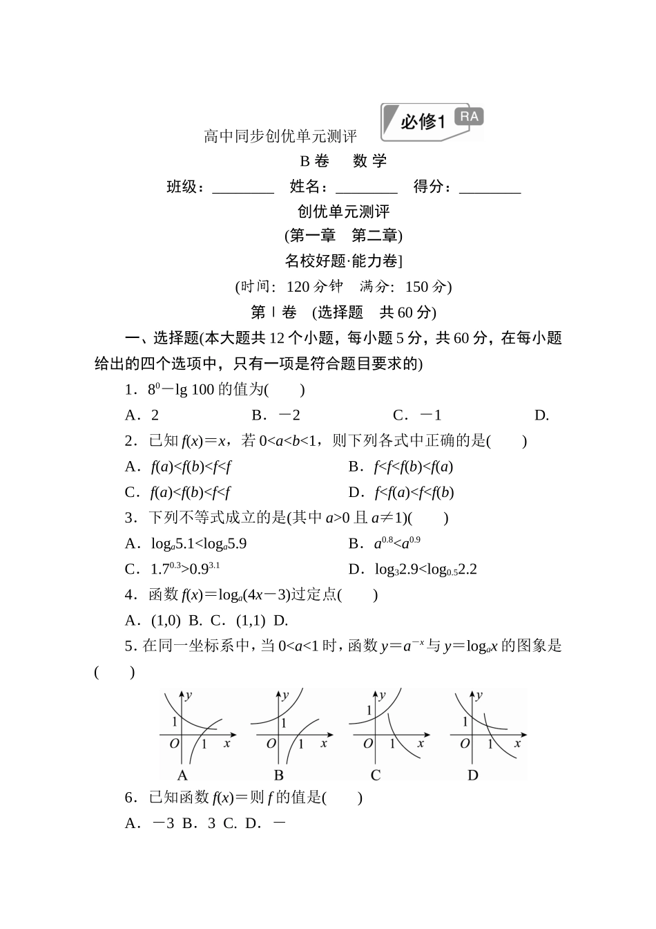 高中人教A版数学必修1单元测试：创优单元测评　(第一章　第二章)B卷 Word版含解析.doc_第1页