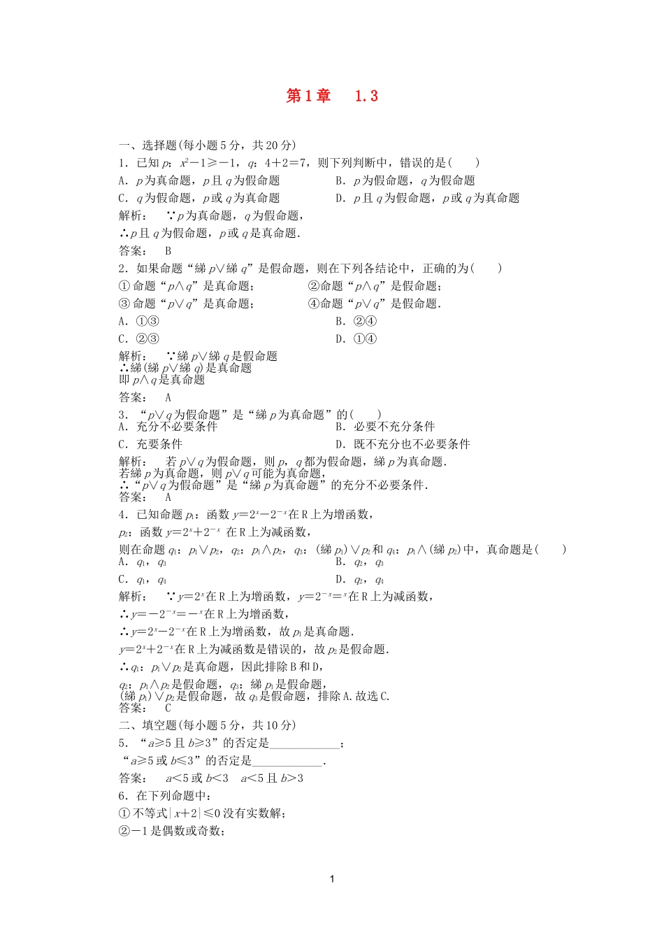 高中数学 1.3课时同步练习 新人教A版选修2-1.doc_第1页