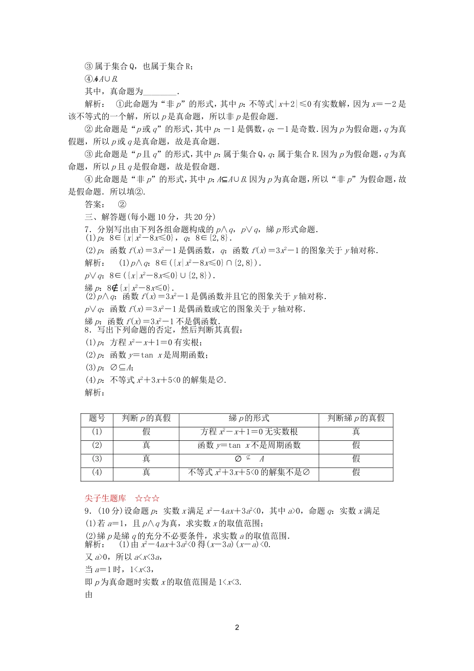 高中数学 1.3课时同步练习 新人教A版选修2-1.doc_第2页