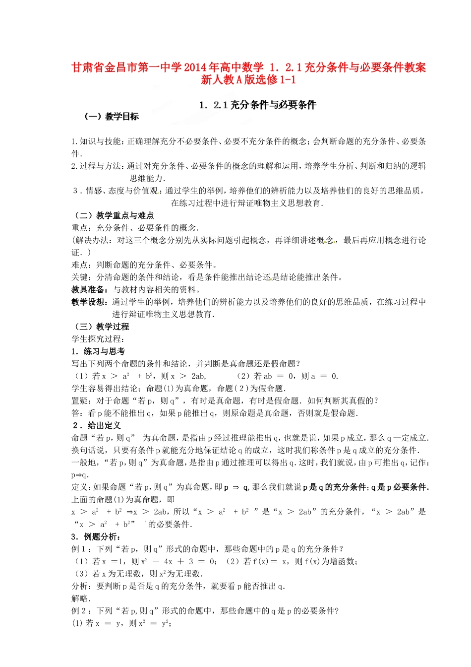 高中数学 1．2.1充分条件与必要条件教案 新人教A版选修1-1.doc_第1页
