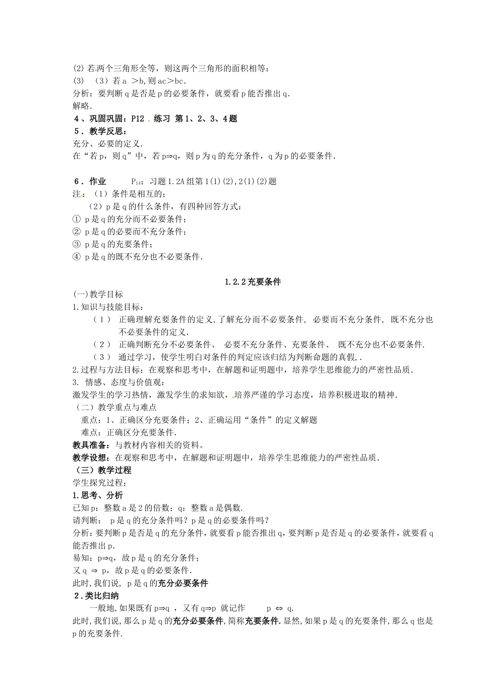 高中数学 1．2.1充分条件与必要条件教案 新人教A版选修1-1.doc_第2页