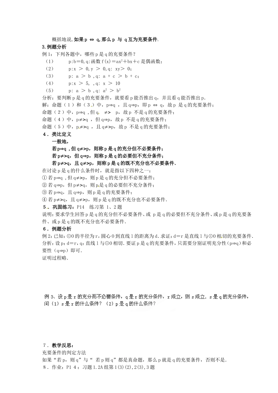 高中数学 1．2.1充分条件与必要条件教案 新人教A版选修1-1.doc_第3页