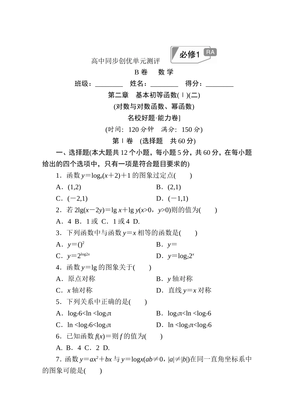 高中人教A版数学必修1单元测试：第二章　基本初等函数(Ⅰ)(二)B卷 Word版含解析.doc_第1页