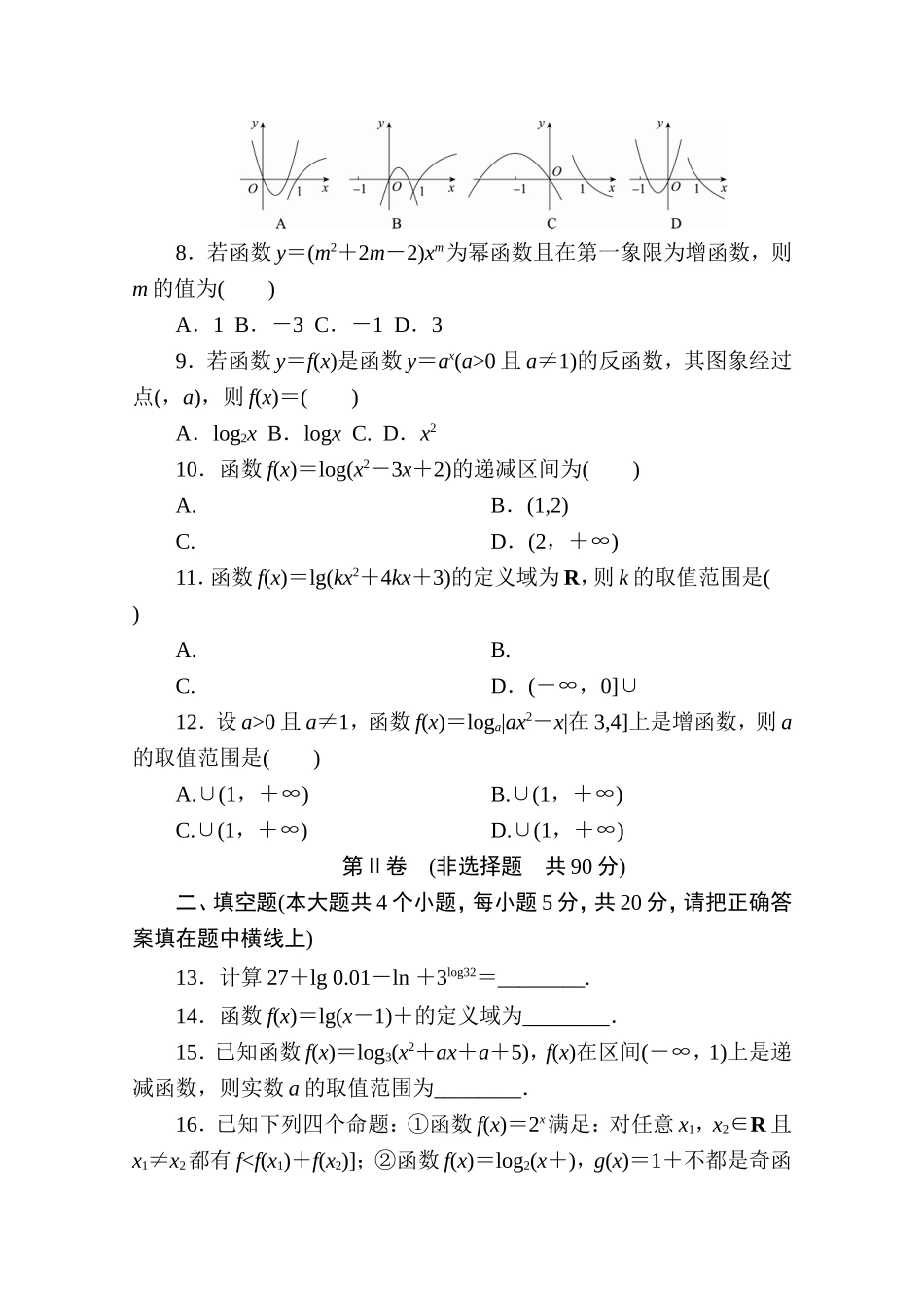 高中人教A版数学必修1单元测试：第二章　基本初等函数(Ⅰ)(二)B卷 Word版含解析.doc_第2页