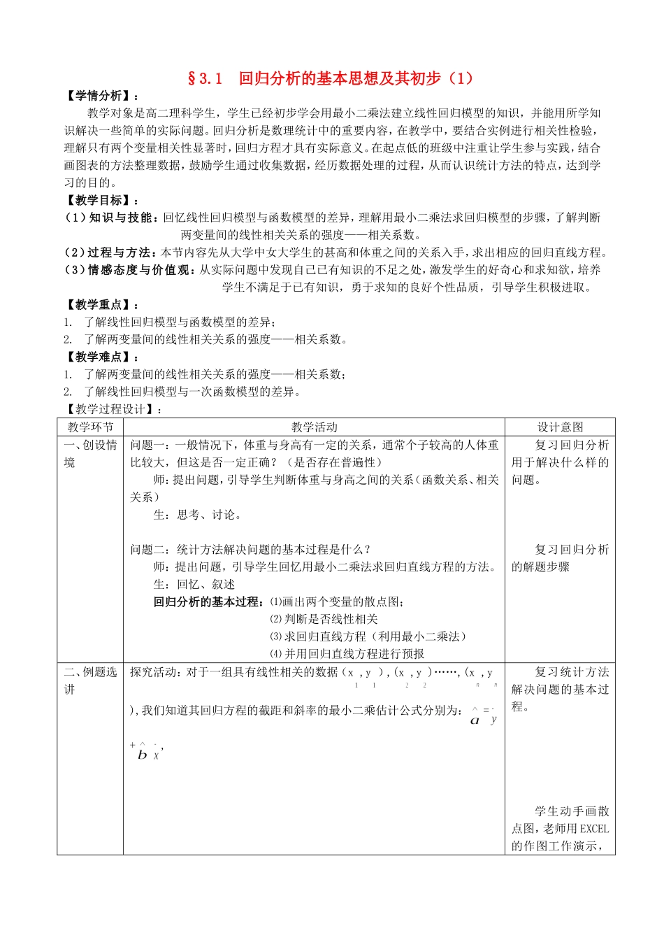 高中数学 3.1回归分析的基本思想及其初步应用第1课时教案 新人教版选修2-3.doc_第1页