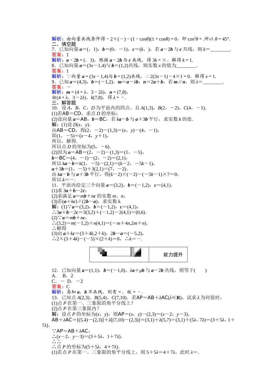 高中人教A版数学必修4：第23课时 平面向量共线的坐标表示 Word版含解析.doc_第2页