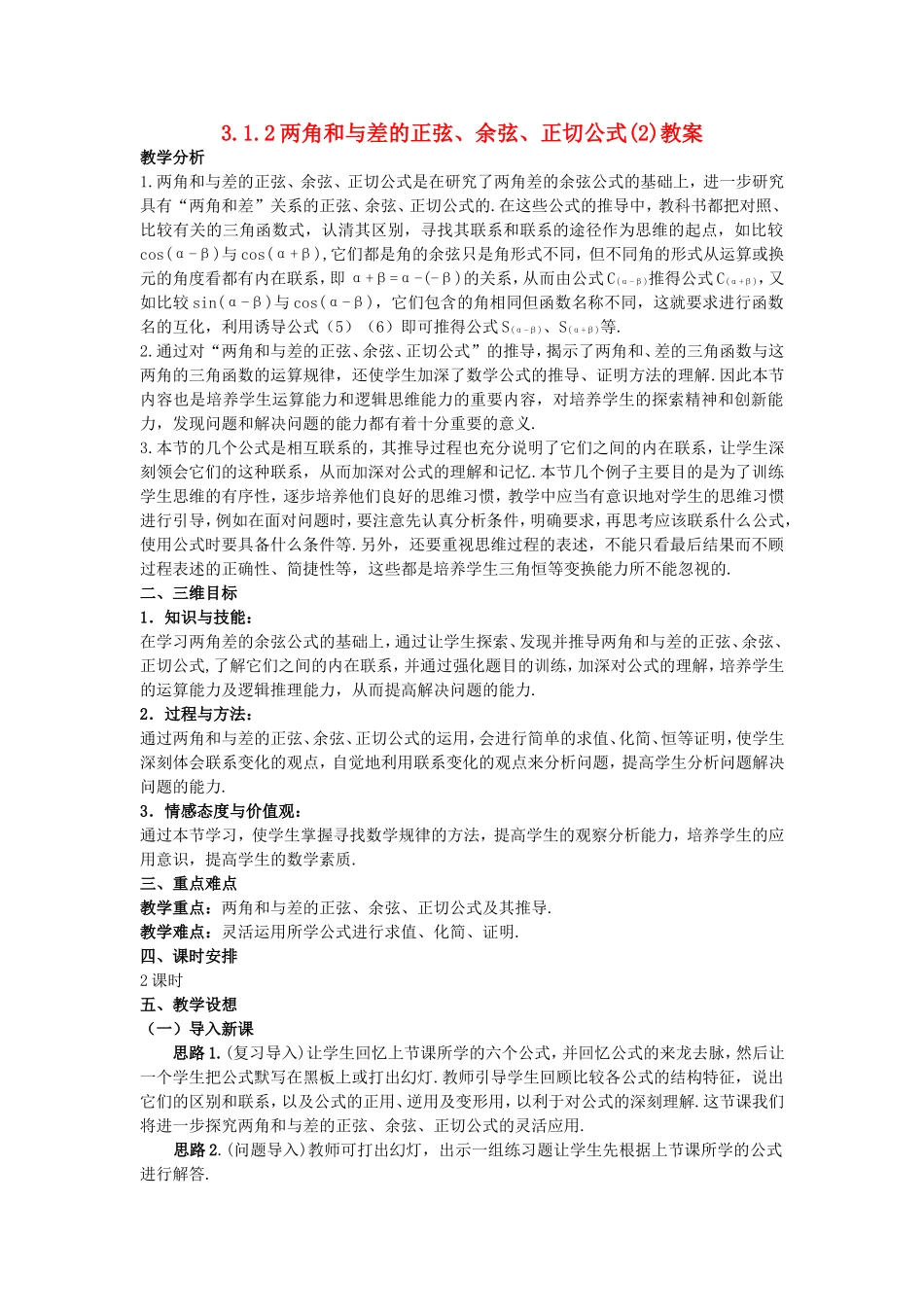高一数学人教A版必修四教案：3.1.2 两角和与差的正弦、余弦、正切公式（2） Word版含答案.doc_第1页
