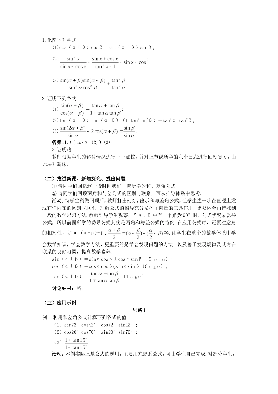高一数学人教A版必修四教案：3.1.2 两角和与差的正弦、余弦、正切公式（2） Word版含答案.doc_第2页