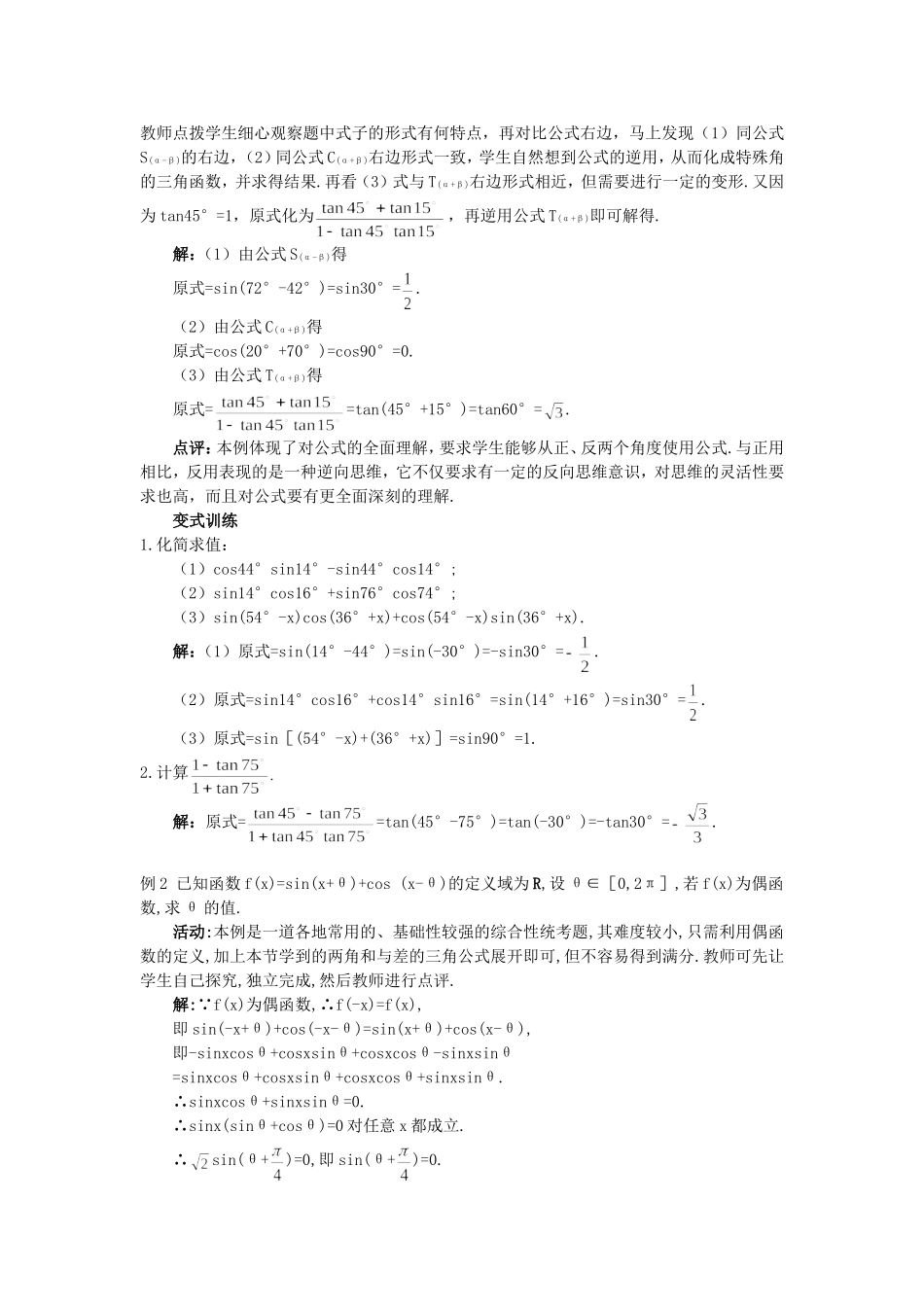 高一数学人教A版必修四教案：3.1.2 两角和与差的正弦、余弦、正切公式（2） Word版含答案.doc_第3页