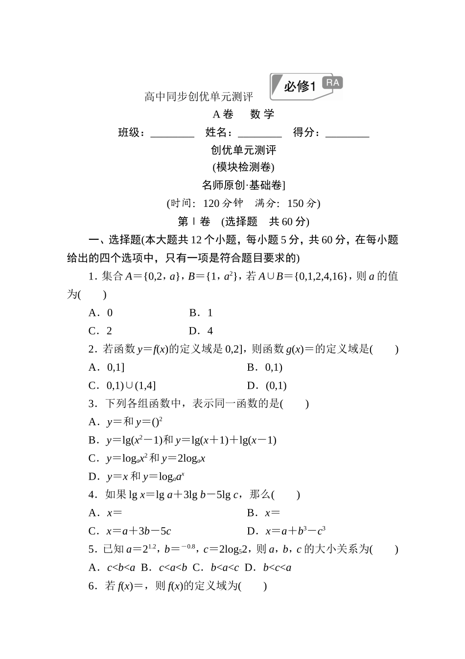 高中人教A版数学必修1单元测试：创优单元测评　(模块检测卷)A卷 Word版含解析.doc_第1页