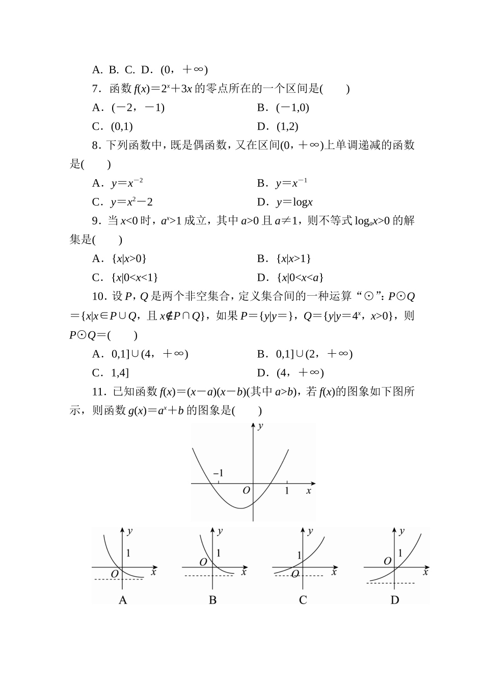 高中人教A版数学必修1单元测试：创优单元测评　(模块检测卷)A卷 Word版含解析.doc_第2页