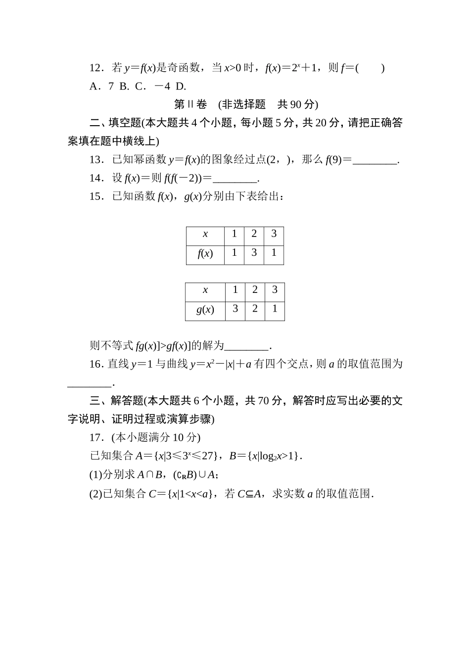 高中人教A版数学必修1单元测试：创优单元测评　(模块检测卷)A卷 Word版含解析.doc_第3页