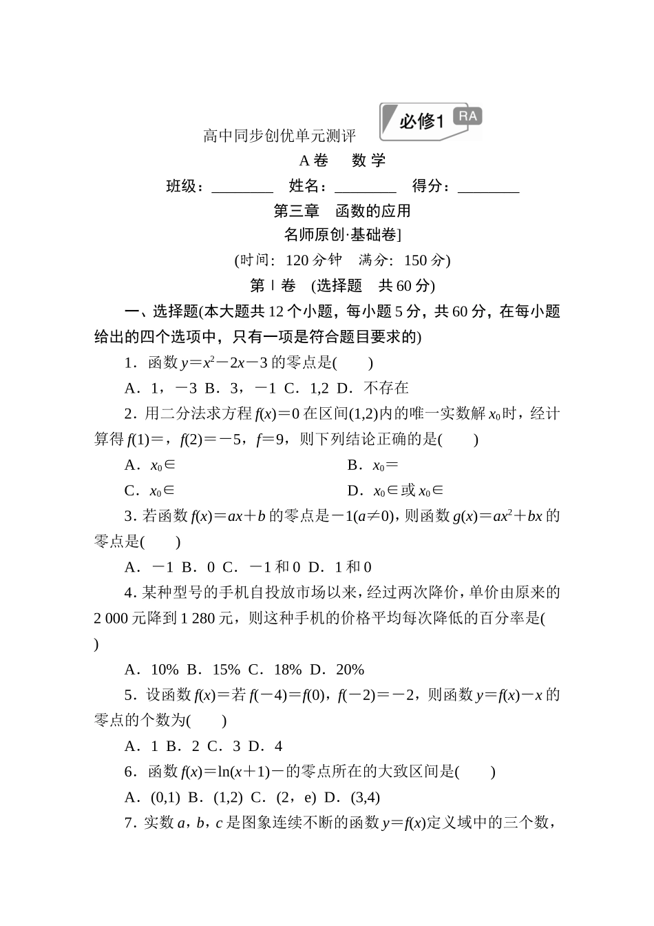 高中人教A版数学必修1单元测试：第三章　函数的应用A卷 Word版含解析.doc_第1页