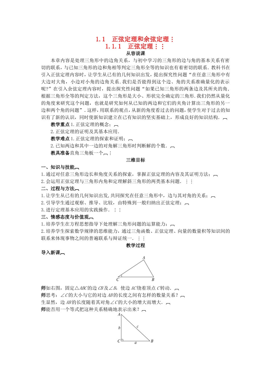 高中数学 （1.1.1 正弦定理）示范教案 新人教A版必修5.doc_第1页