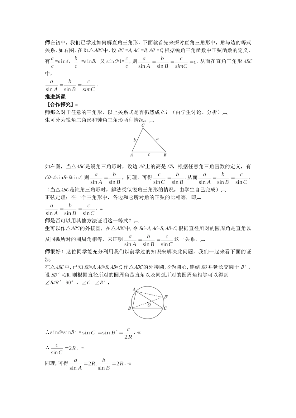高中数学 （1.1.1 正弦定理）示范教案 新人教A版必修5.doc_第2页