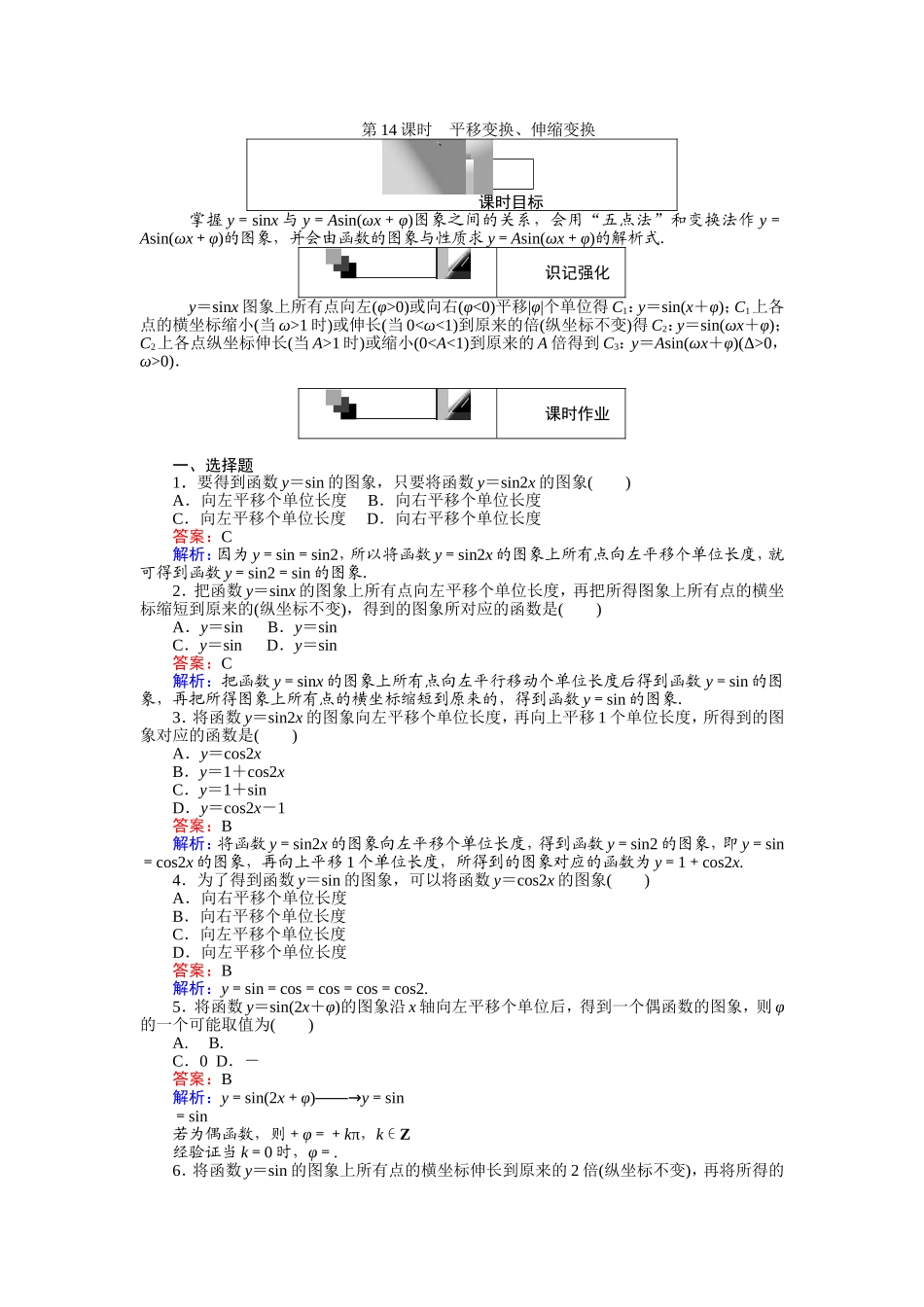 高中人教A版数学必修4：第14课时 平移变换、伸缩变换 Word版含解析.doc_第1页