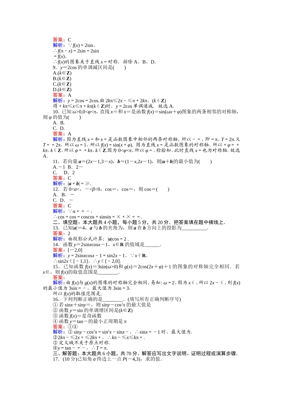 高中人教A版数学必修4：模块综合测试卷 Word版含解析.doc_第2页