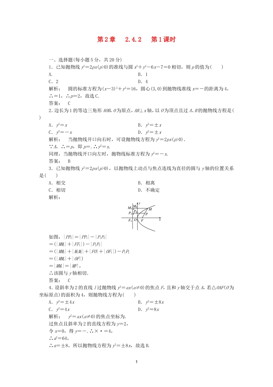 高中数学 2.4.2第1课时课时同步练习 新人教A版选修2-1.doc_第1页