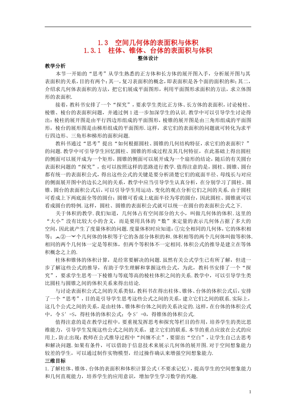 高中数学 （1.3.1 柱体、锥体、台体的表面积与体积）示范教案 新人教A版必修2.doc_第1页