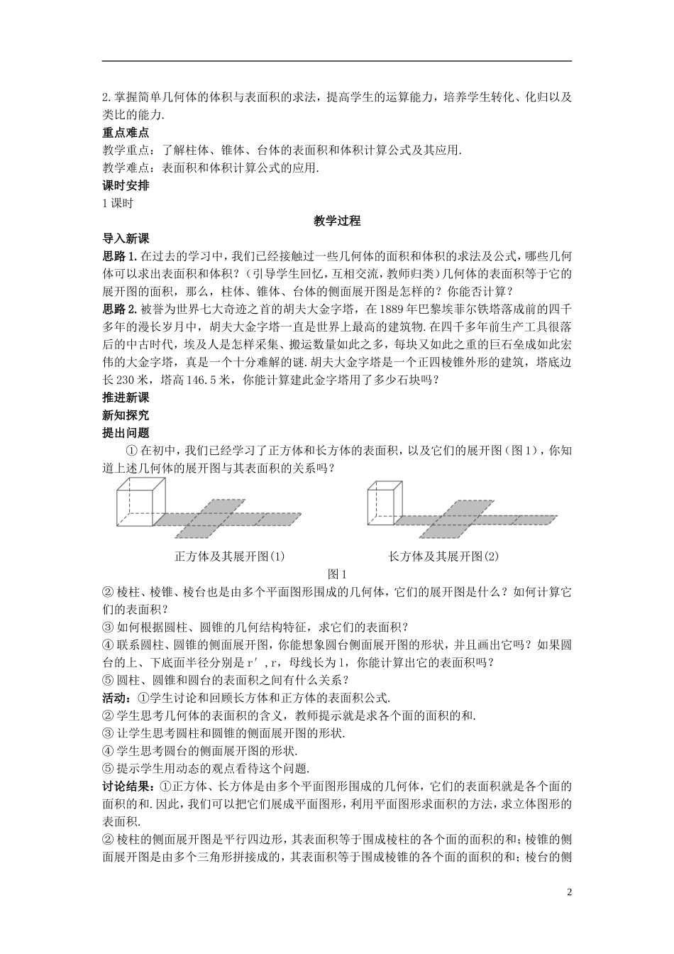 高中数学 （1.3.1 柱体、锥体、台体的表面积与体积）示范教案 新人教A版必修2.doc_第2页