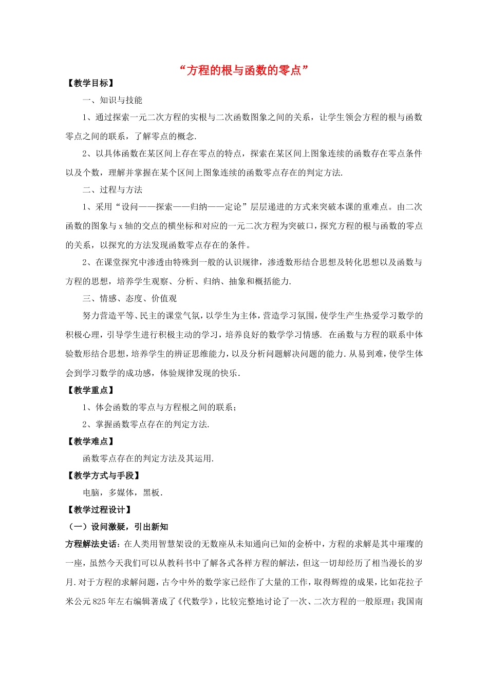高中数学 3.1.1 方程的根与函数的零点教案 新人教A版必修1.doc_第1页