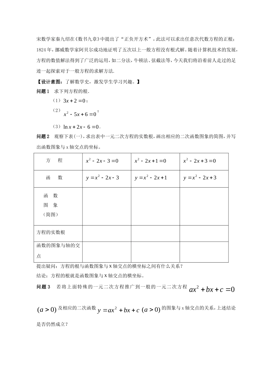 高中数学 3.1.1 方程的根与函数的零点教案 新人教A版必修1.doc_第2页