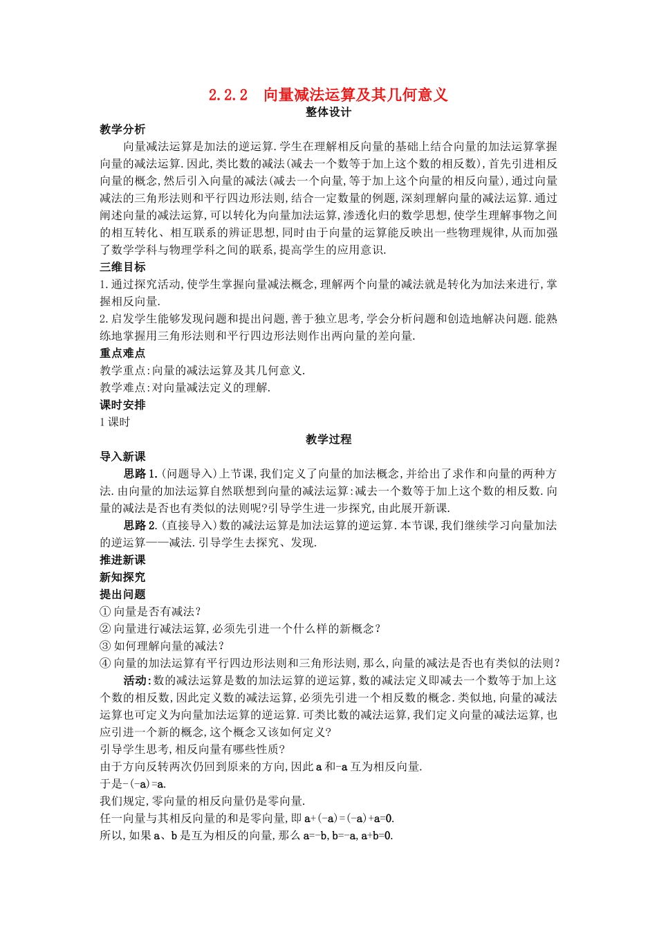 高中数学 （2.2.2 向量减法运算及其几何意义）教案 新人教A版必修4.doc_第1页