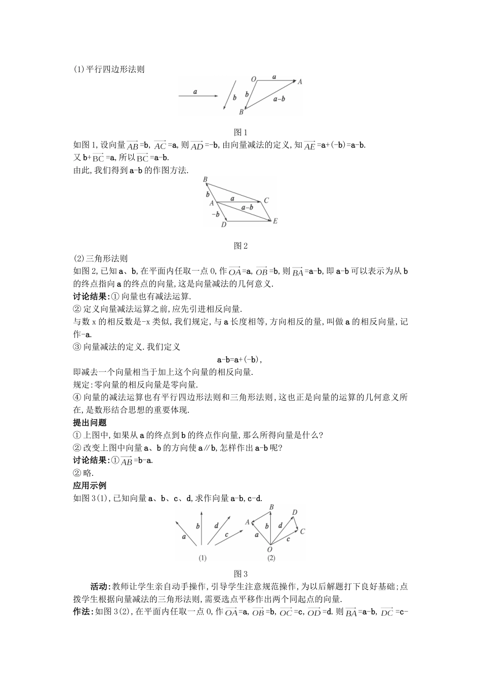 高中数学 （2.2.2 向量减法运算及其几何意义）教案 新人教A版必修4.doc_第2页