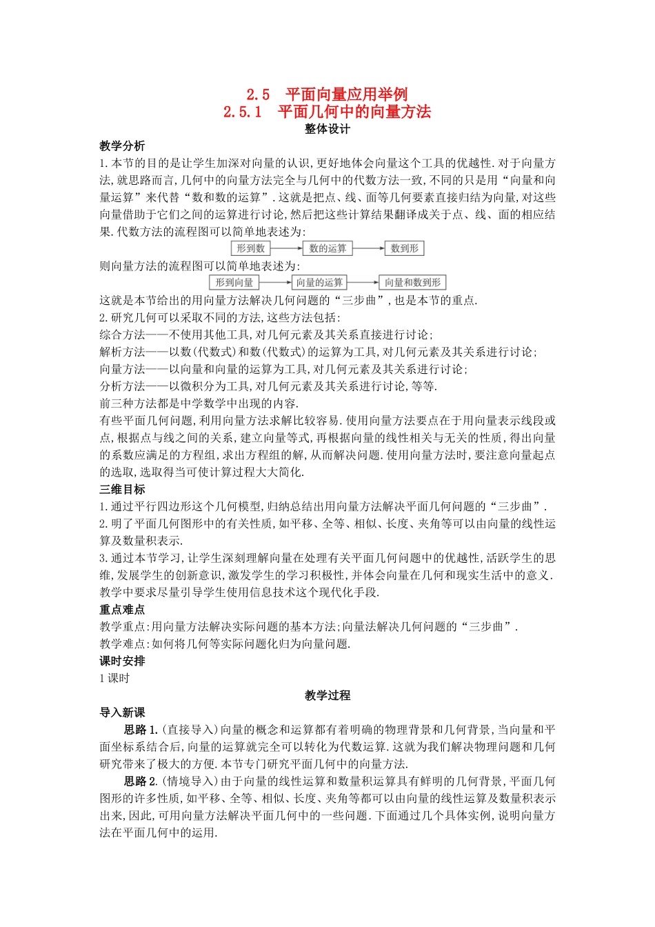 高中数学 （2.5.1 平面几何中的向量方法）教案 新人教A版必修4.doc_第1页