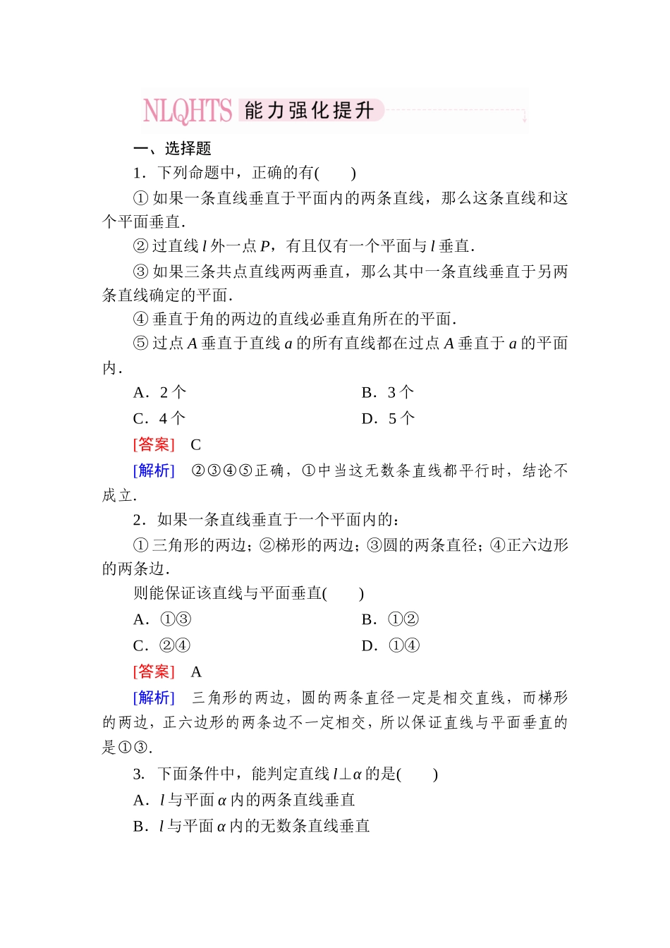 高一数学（人教A版）必修2能力强化提升：2-3-1 直线与平面垂直的判定.doc_第1页