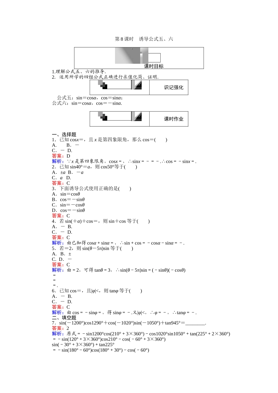 高中人教A版数学必修4：第8课时 诱导公式五、六 Word版含解析.doc_第1页