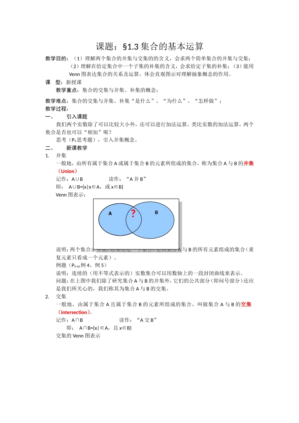 高一数学人教A版必修一精品教案：1.1.3集合的基本运算 Word版含答案.doc_第1页