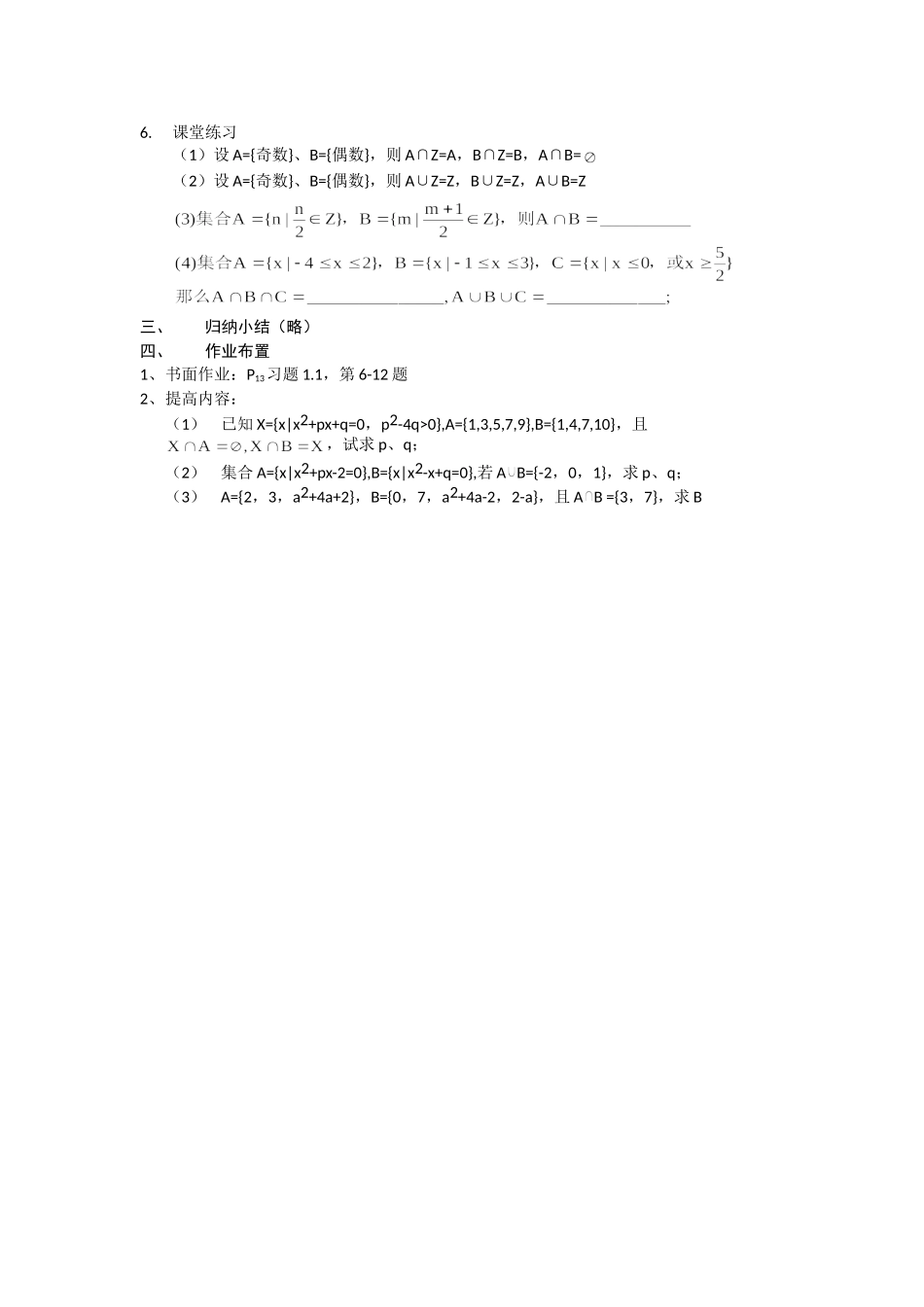 高一数学人教A版必修一精品教案：1.1.3集合的基本运算 Word版含答案.doc_第3页