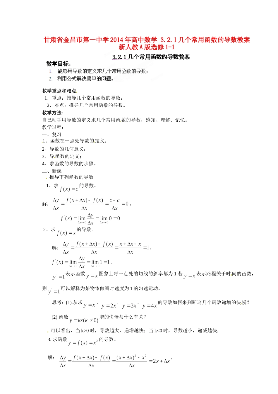 高中数学 3.2.1几个常用函数的导数教案 新人教A版选修1-1.doc_第1页
