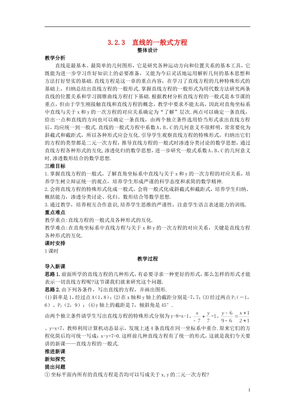 高中数学 （3.2.3 直线的一般式方程）示范教案 新人教A版必修2.doc_第1页