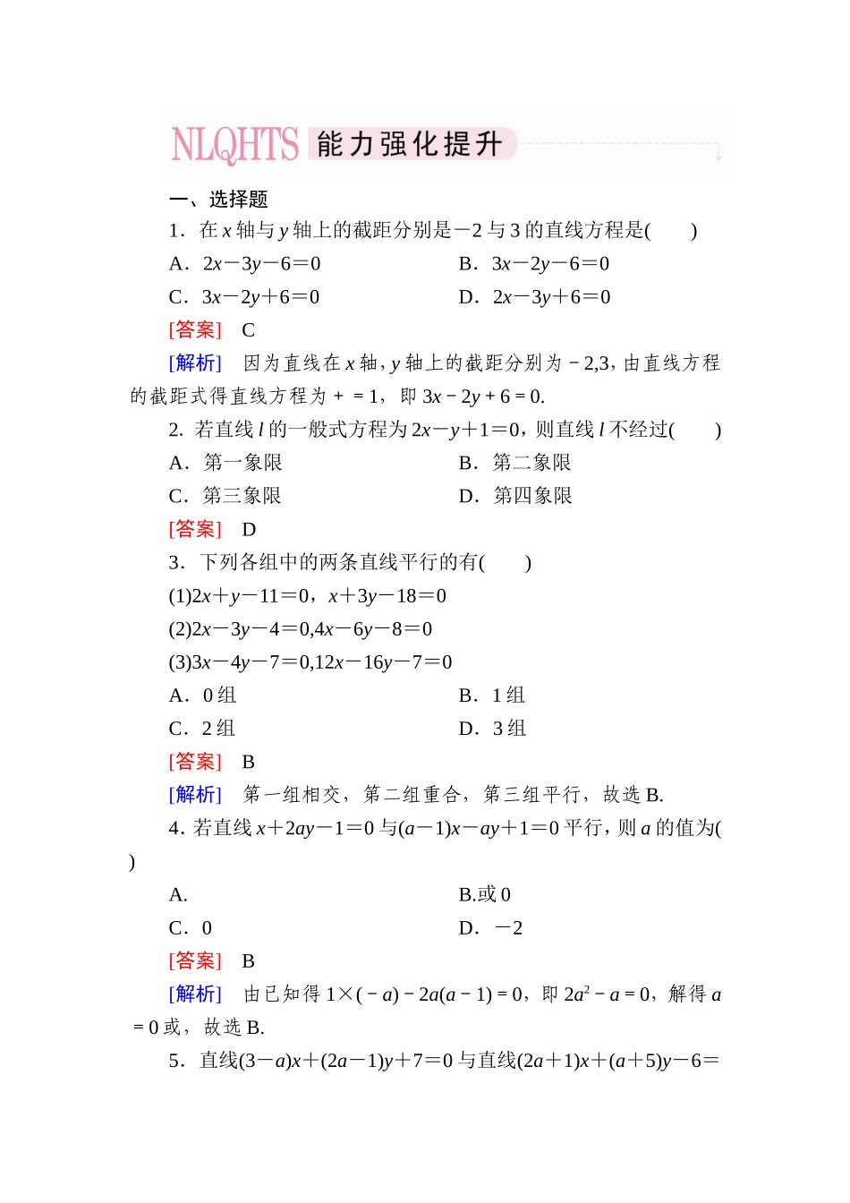 高一数学（人教A版）必修2能力强化提升：3-2-3 直线方程的一般式.doc_第1页