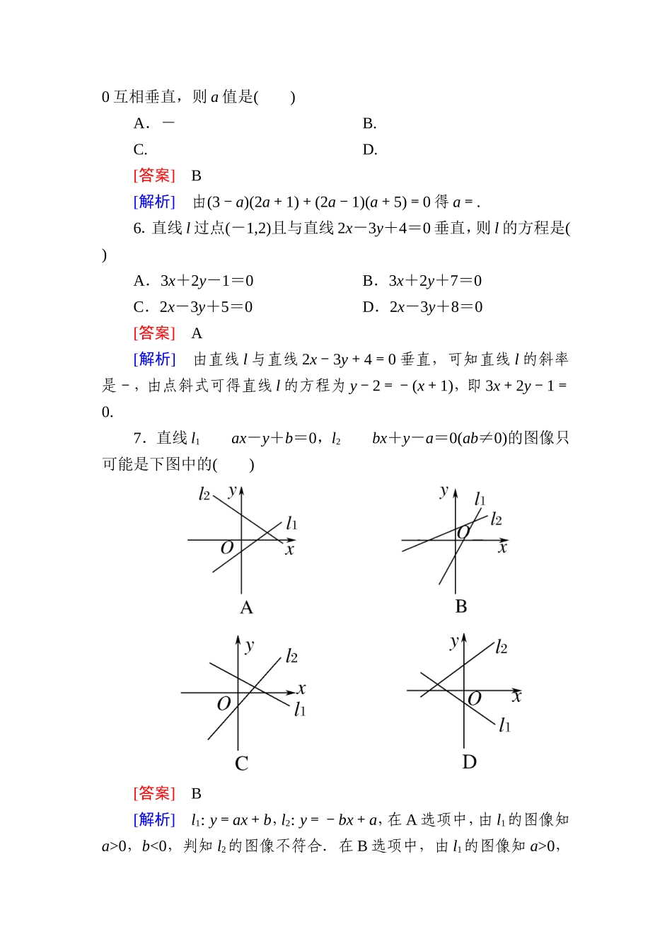 高一数学（人教A版）必修2能力强化提升：3-2-3 直线方程的一般式.doc_第2页