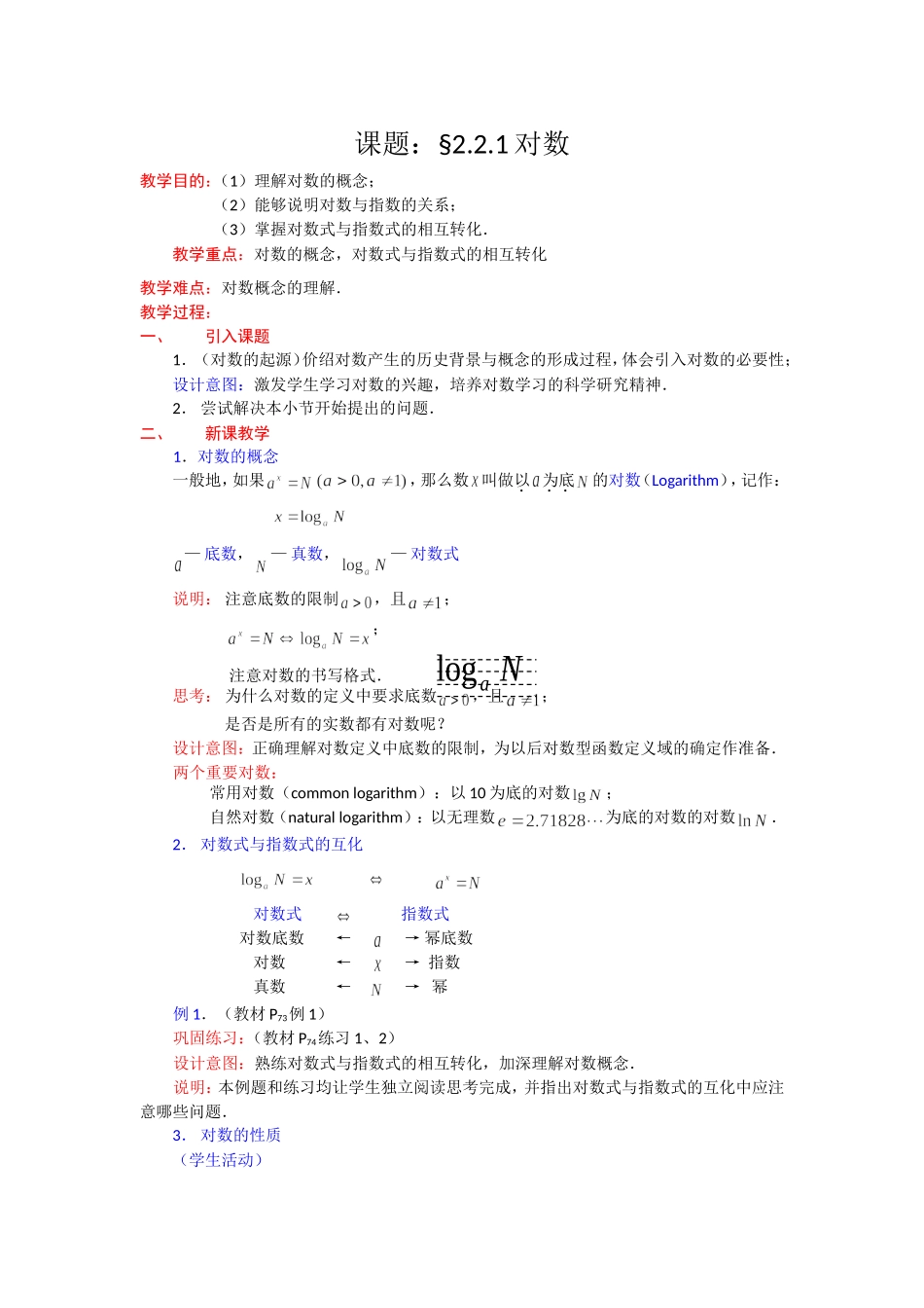 高一数学人教A版必修一精品教案：2.2.1对数的概念 Word版含答案.doc_第1页