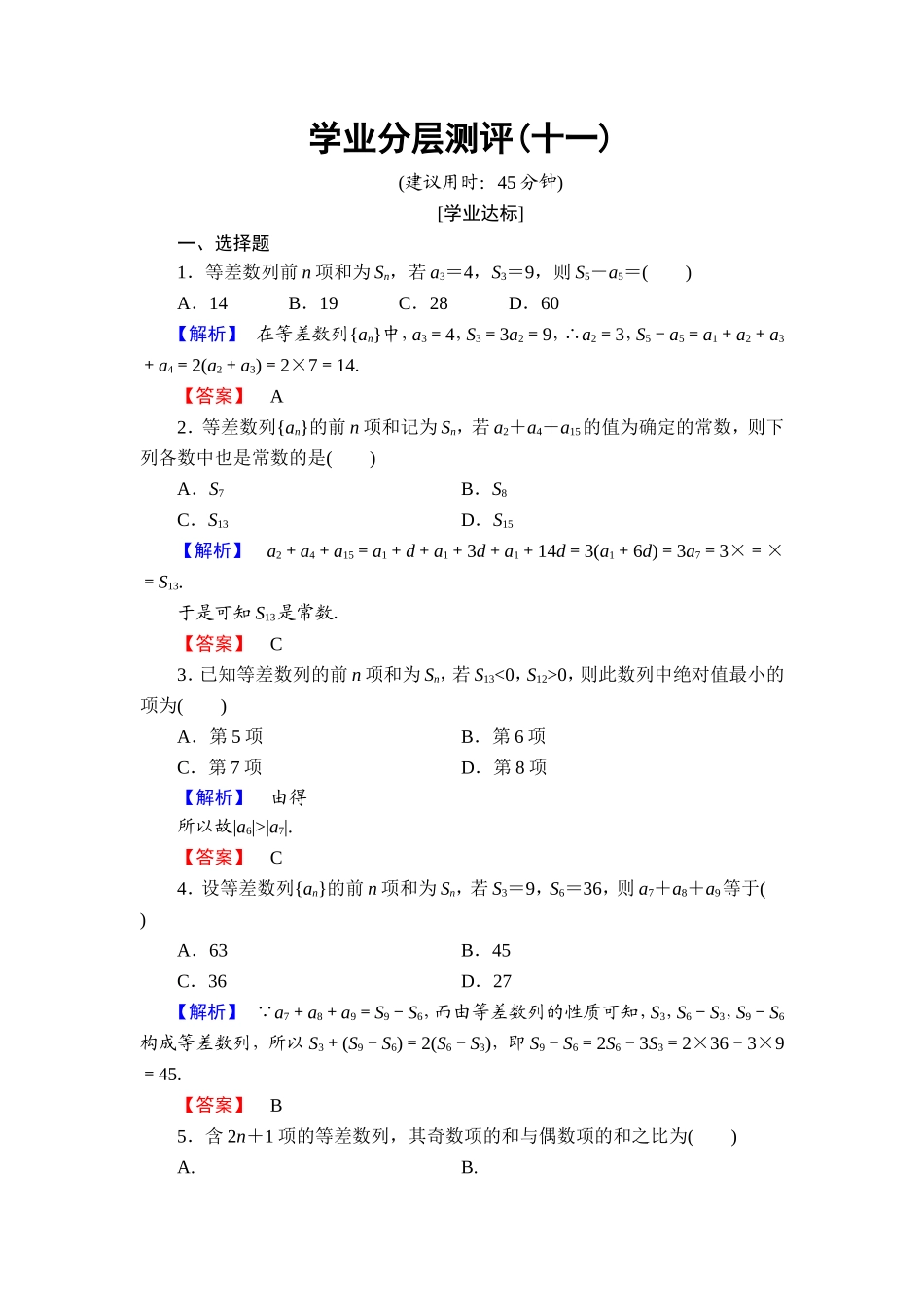 高中数学人教A必修5学业分层测评11 等差数列前n项和的综合应用 Word版含解析.doc_第1页