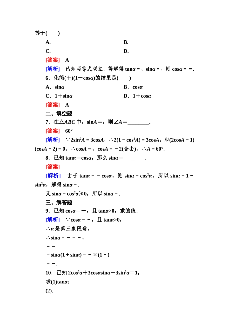 高一数学（人教A版）必修4能力提升：1-2-2 同角三角函数的基本关系.doc_第2页