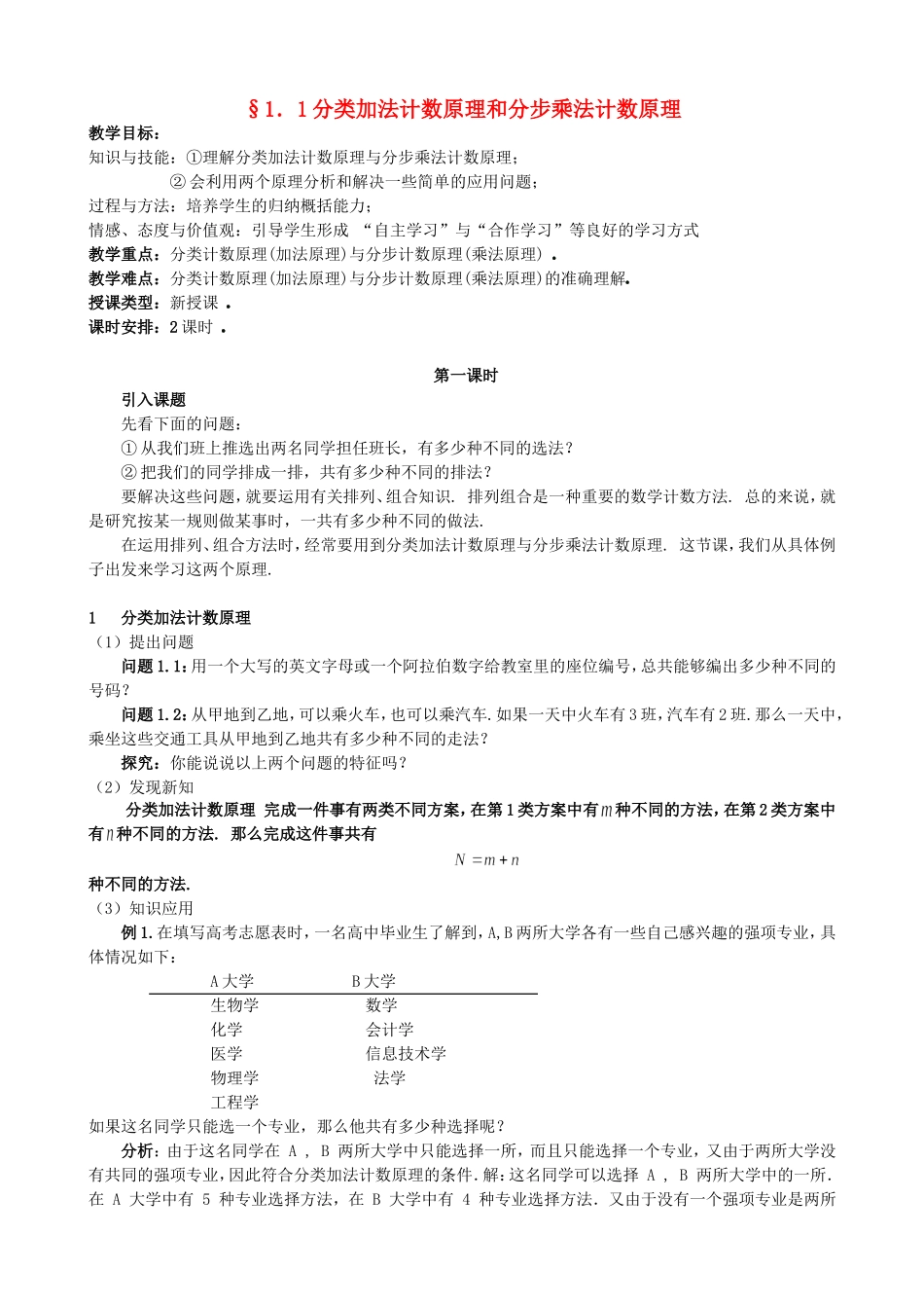 高中数学 1.1分类加法计数原理和分步乘法计数原理教案 新人教版选修2-3.doc_第1页