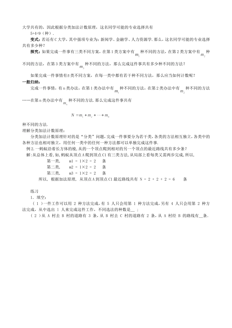 高中数学 1.1分类加法计数原理和分步乘法计数原理教案 新人教版选修2-3.doc_第2页
